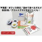 家庭 オフィス防災缶詰 3缶