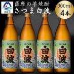 枕崎の定番焼酎 900ml×4本セット