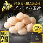 プレミアム玉冷 -70°C凍結ほたて生貝柱 350g×2箱
