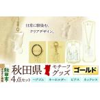 グッズ 4点セット ピアス ネックレス キーホルダー