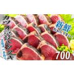 藁焼きかつお 700g