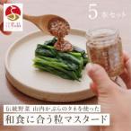 粒マスタード 5本