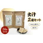 だしパックセット いわし煮干し まぐろ 化学調味料無添加