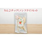 りんごチップ ノンフライ セット リンゴ チップス