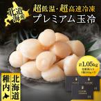 プレミアム玉冷 -70°C凍結ほたて生貝柱 350g×3箱