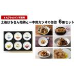 地鶏 カツオ 缶詰セット