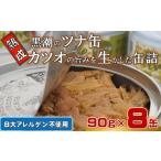 ツナ缶 黒潮の熟成ツナ缶 8缶