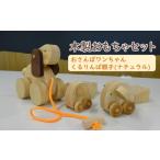 木のおもちゃ ナチュラル セット