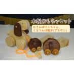 木製オモチャ ブラウン セット