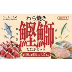 かつお 天然ぶり 藁焼きたたきセット ぶり