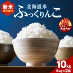 令和8年産 ふっくりんこ 10kg