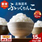 令和8年産 ふっくりんこ 15kg