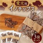 ペットフード イノチップス3袋セット NCF002