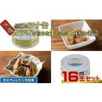 ツナ 黒潮の熟成ツナ缶 2種16缶