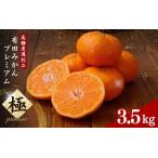 有田みかん 極 プレミアム 3.5kg
