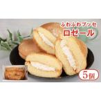 ブッセ ロゼール 5個