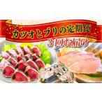 かつお 天然ぶり 藁焼きたたき定期便 ぶり