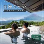 温泉入浴と お食事 休憩プラン 2名様