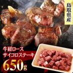 AS-07 鳥取牛サイコロステーキ650g