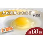 純 たまご 60個