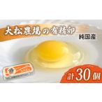 純 たまご 30個