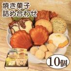 焼き菓子 詰め合わせ 10個