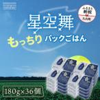AS-22 もっちりごはん 星空舞パック 180g×3