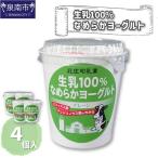 生乳100%なめらかヨーグルト 4個入り