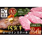 \極上のご褒美肉 佐賀牛サーロインステーキ 200g×4枚