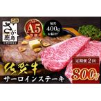 \極上のご褒美肉 佐賀牛サーロインステーキ 200g×2枚