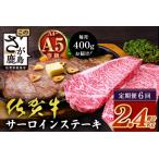 \極上のご褒美肉 佐賀牛サーロインステーキ 200g×2枚