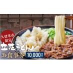 立花うどん お食事券10,000円分 ※久留米