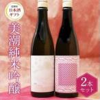 美潮 純米吟醸2本セット 720ml
