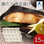 銀だら西京漬け 15切セット 西京焼き 焼魚