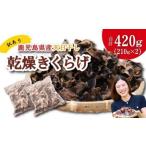 訳アリ” 産天日干し乾燥きくらげ 合計420g