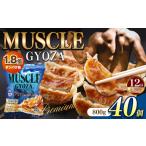 fu.... налог [ установленный срок рейс 12 раз ]MUSCLE GYOZA PREMIUM ~ мускл gyo- The premium ~ рефрижератор гёдза 40 штук входит 1 пакет | гёдза gyo- The высота белок низкий сахар качество.. Nagano префектура Matsumoto город 