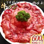 牛タン スライス 2mm 塩味 約200g×3P