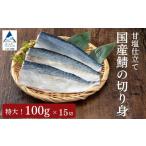 鯖の切り身 甘塩 15切セット 魚 切り身 さば