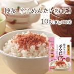 博多辛子めんたい粉 こ