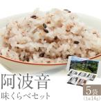 雑穀米 阿波音 味くらべセット 5袋