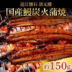 鰻炭火蒲焼 焼き上がり 約150g
