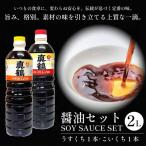 醤油 2種2L 調味料 しょうゆ