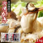 米田海産の冷凍かき 1kg