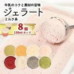 ジェラート 詰め合わせ 120ml