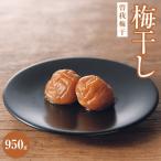 曽我梅干 塩度約9% 950g