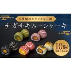 5種類のカラフルな月餅 “ナガサキムーンケーキ” 10個入