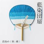 藍染 団扇 うちわ 段染め 横 化粧箱入り 藍染め