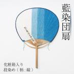藍染 団扇 うちわ 段染め 縦 化粧箱入り 藍染め