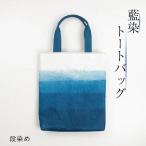 藍染 トートバッグ 段染め 藍染め 徳島の藍