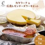 カタラーナ&広島レモンチーズケーキセット